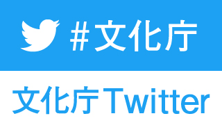 文化庁twitter