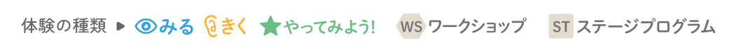 体験の種類→みる きく やってみよう ワークショップ ステージプログラム