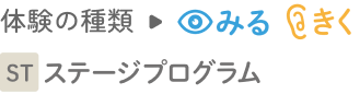 体験の種類→みる きく ワークショップ