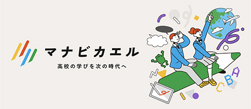 マナビカエル 高校の学びを次の時代へ