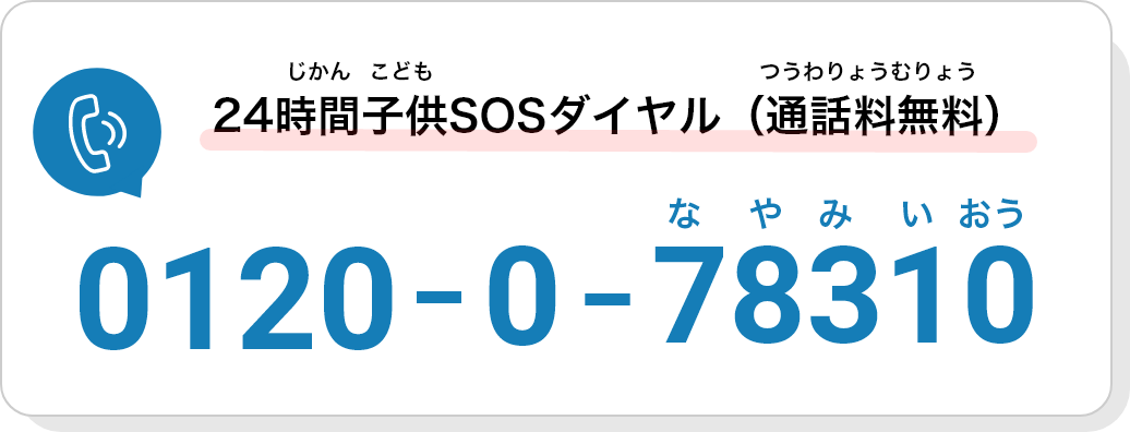 24時間こどもSOSダイヤル（通話無料）