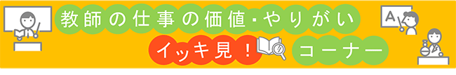 教師の仕事の価値・やりがいに関する情報