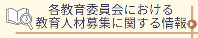 各教育委員会における教育人材募集に関する情報