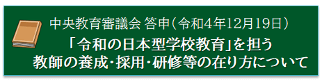 「令和の日本型学校教育」を担う教師の養成・採用・研修等の在り方について～「新たな教師の学びの姿」の実現と、多様な専門性を有する質の高い教職員集団の形成～（答申）（中教審第240号）