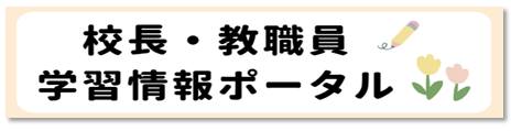 校長・教職員学習情報ポータル