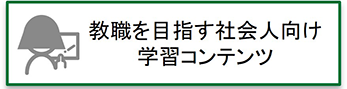 教職を目指す社会人向け学習コンテンツ