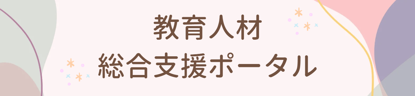 教育人材総合支援ポータル