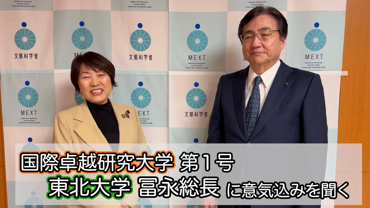 国際卓越研究大学第1号 東北大学の冨永総長に意気込みをお聞きしました