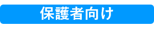 保護者向け