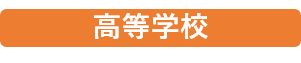 高等学校