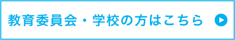 教育委員会・学校の方はこちら