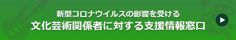 新型コロナウイルスの影響を受ける  文化芸術関係者に対する支援情報窓口
