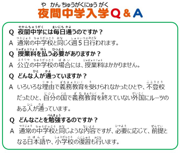 夜間中学入学Q&A