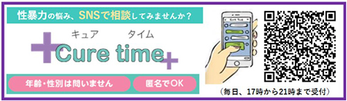 Cure Time 性暴力の悩み、相談してみませんか？