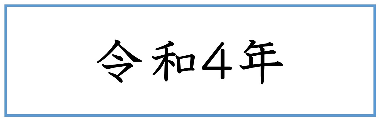 バナー（令和4年）