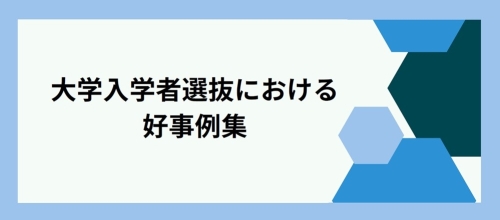 大学入学者選抜における好事例について