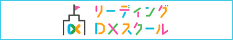 リーディングDXスクール