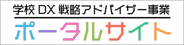 学校DX戦略アドバイザー事業ポータルサイト