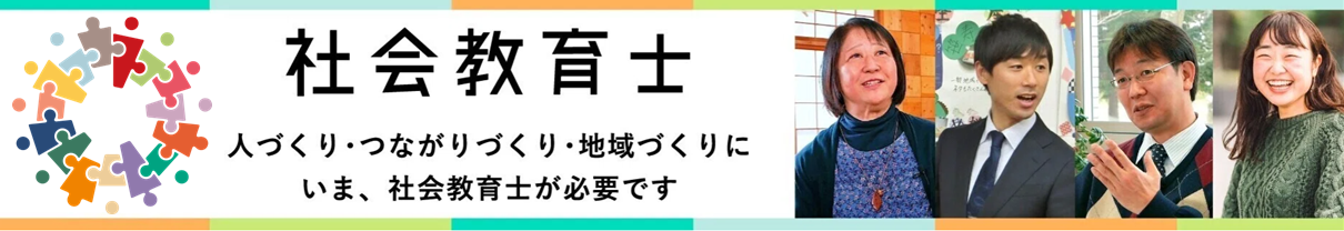 社会教育士note