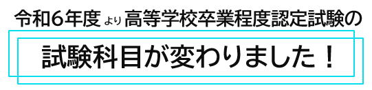 令和6年度より高等学校卒業程度認定試験の試験科目が変わりました