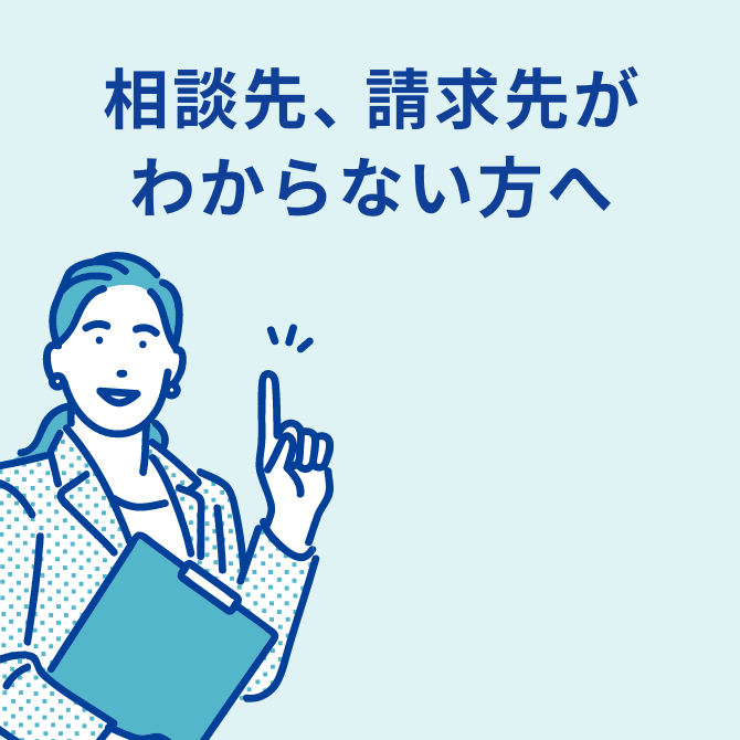 相談先、請求先がわからない方へ