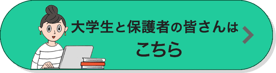 大学生と保護者の皆さんはこちら