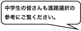 中学生の皆さんも進路選択の参考にご覧ください。