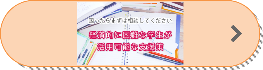 経済的に困難な学生・生徒が活用可能な支援策