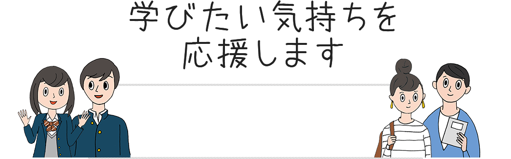 学びたい気持ちを応援します