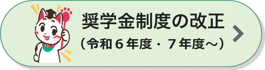 奨学金制度の改正（令和６年度～）