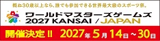 概ね30歳以上であれば誰でも参加できる　ワールドマスターズゲームズ2021関西